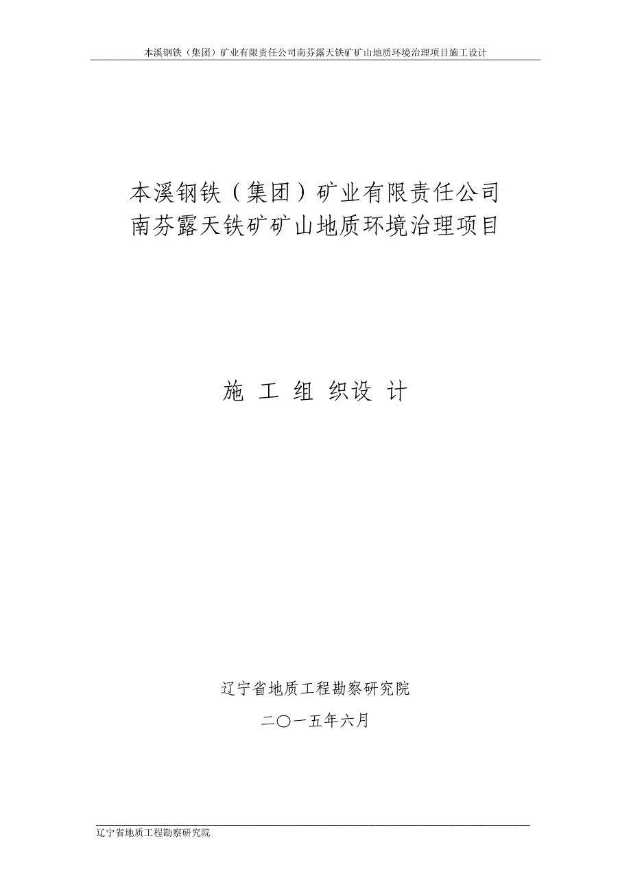 (冶金行业)本溪钢铁集团)矿业有限责任公司南芬露天铁矿矿山地质精品_第1页