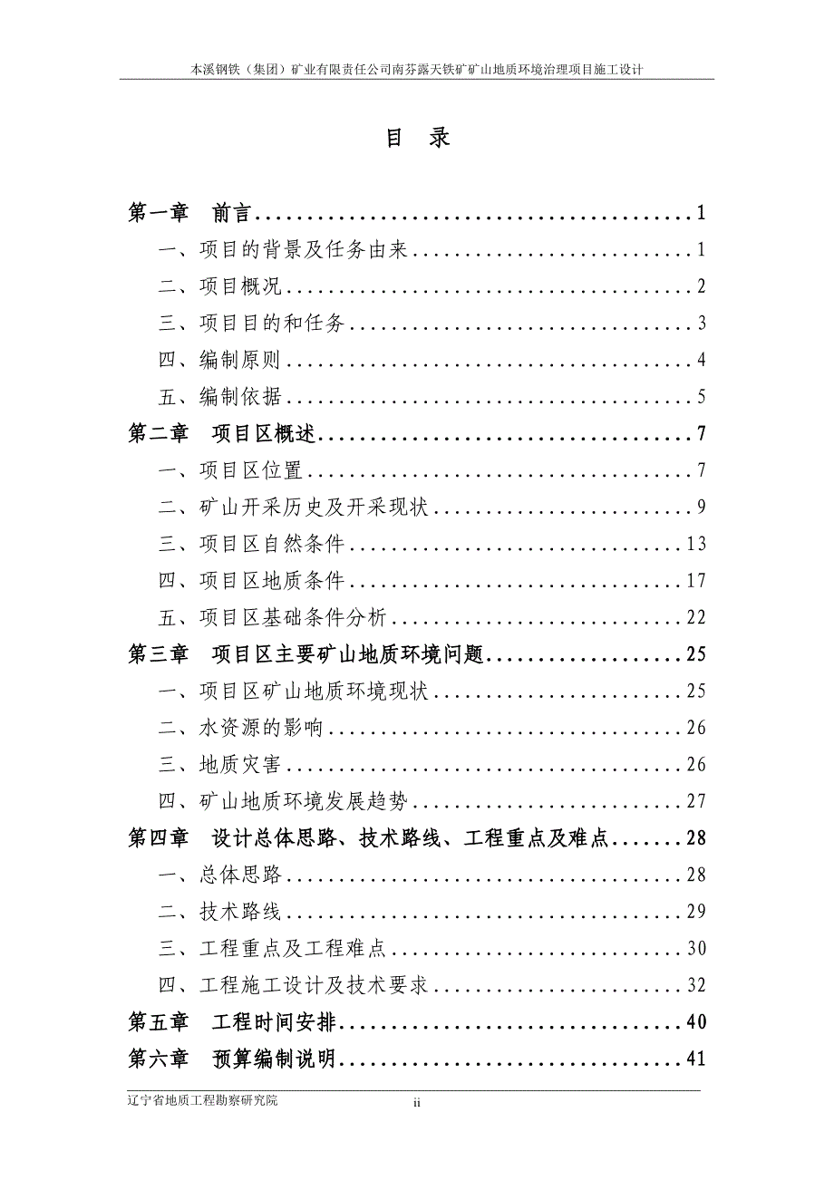 (冶金行业)本溪钢铁集团)矿业有限责任公司南芬露天铁矿矿山地质精品_第3页