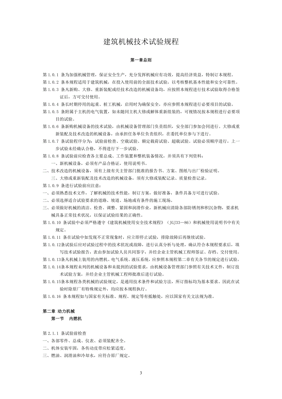 (机械行业)建筑机械技术试验规程3精品_第3页