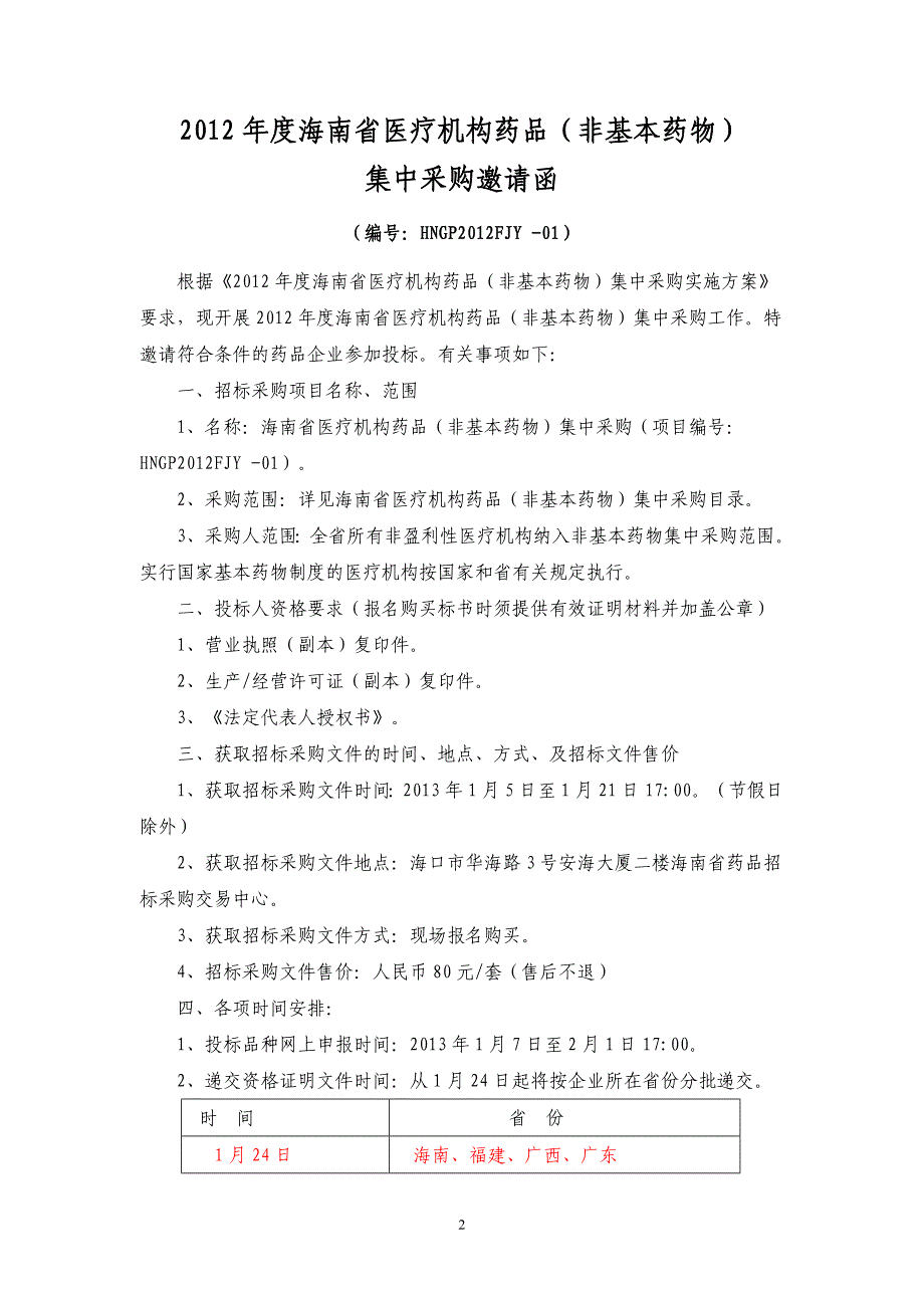 (医疗药品管理)某医疗机构药品集中采购文件精品_第4页