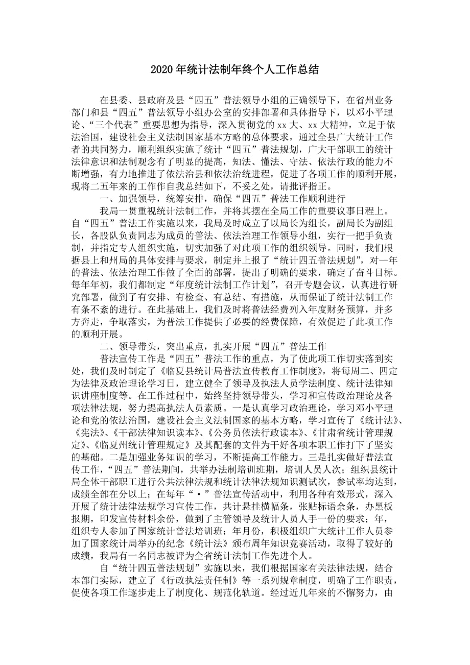 2020年统计法制年终个人工作总结_第1页