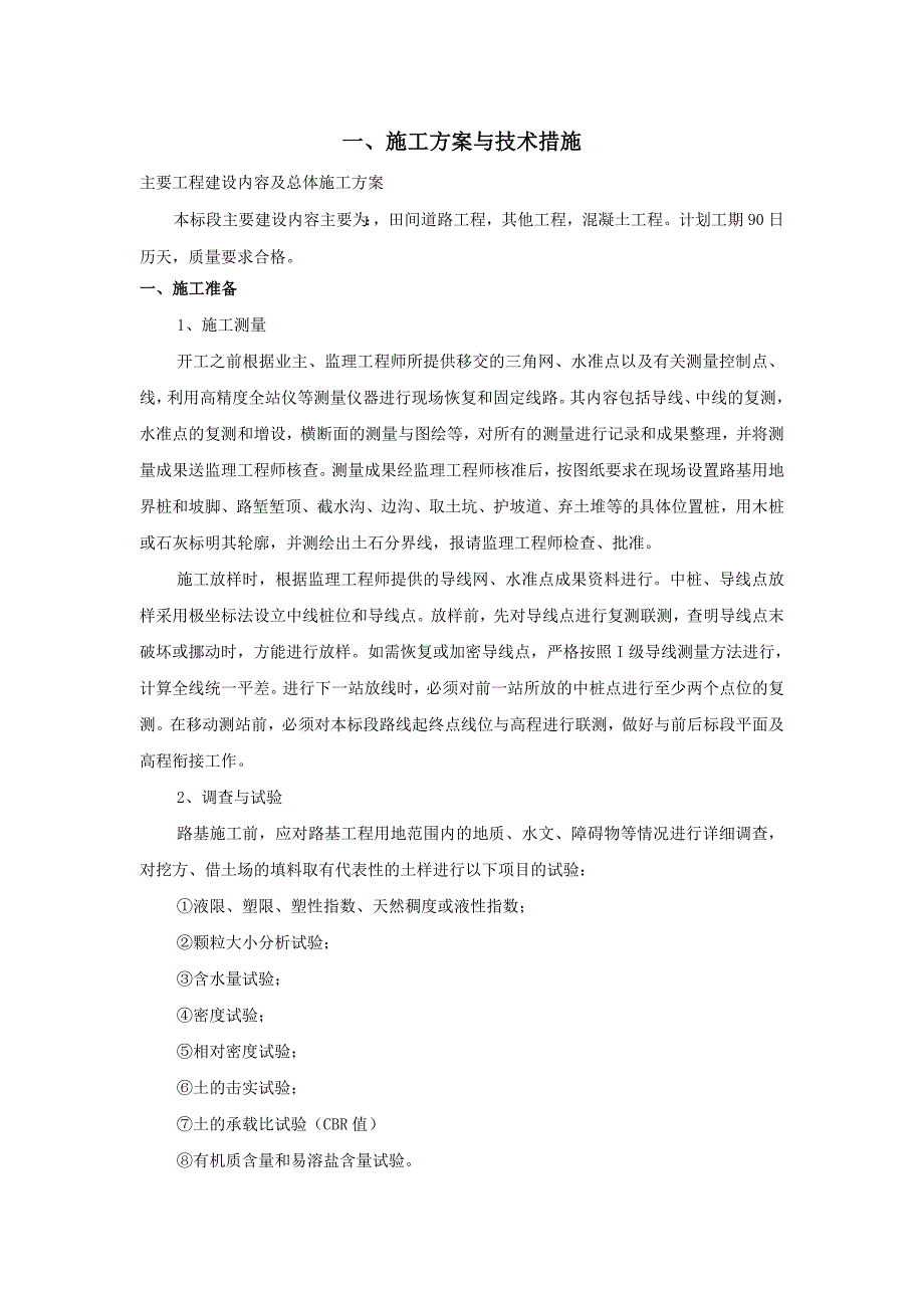 (水利工程)土地平整项目、田间道路、农田水利、施工组织设计概述精品_第2页