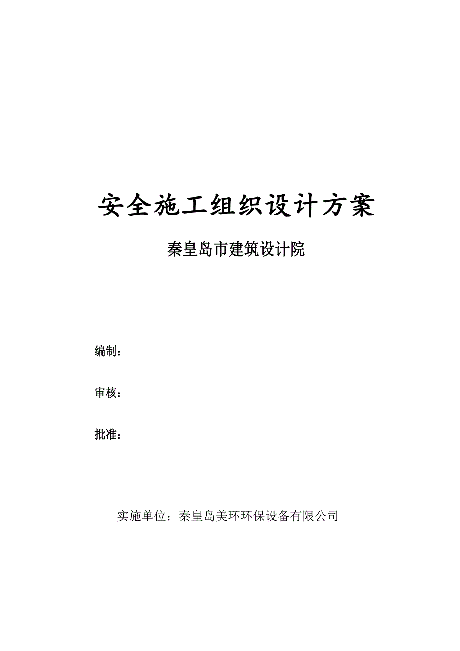 (工程安全)安全施工组织设计方案最新)精品_第1页