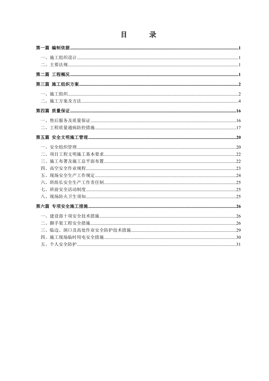 (工程安全)安全施工组织设计方案最新)精品_第2页