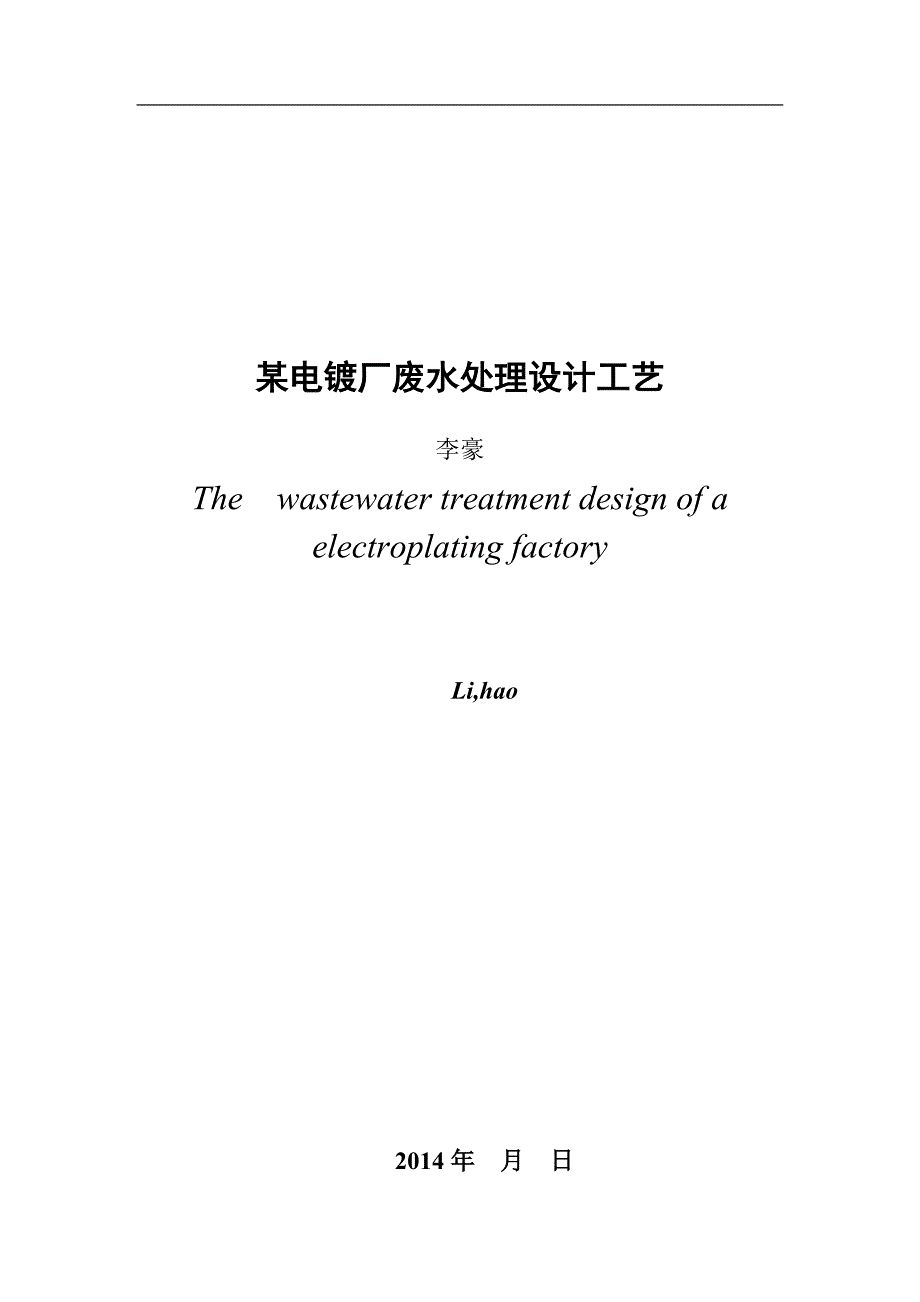 {生产工艺技术}某电镀厂废水处理工艺设计_第3页