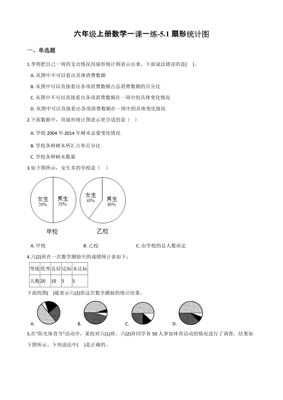 （北师大版）六年级上册数学一课一练-5.1扇形统计图 （含答案）_第1页