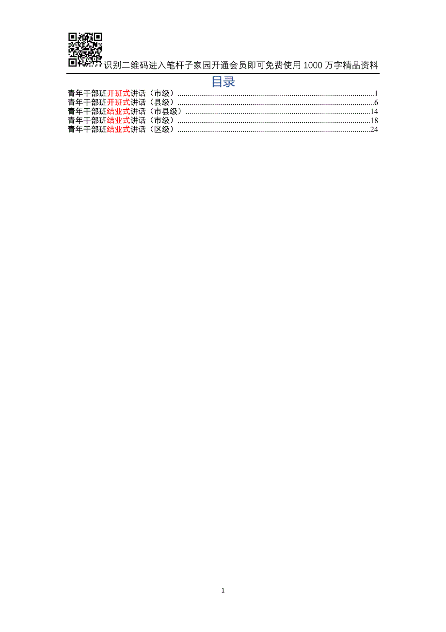 青干班开班式结业式讲话5篇_第1页