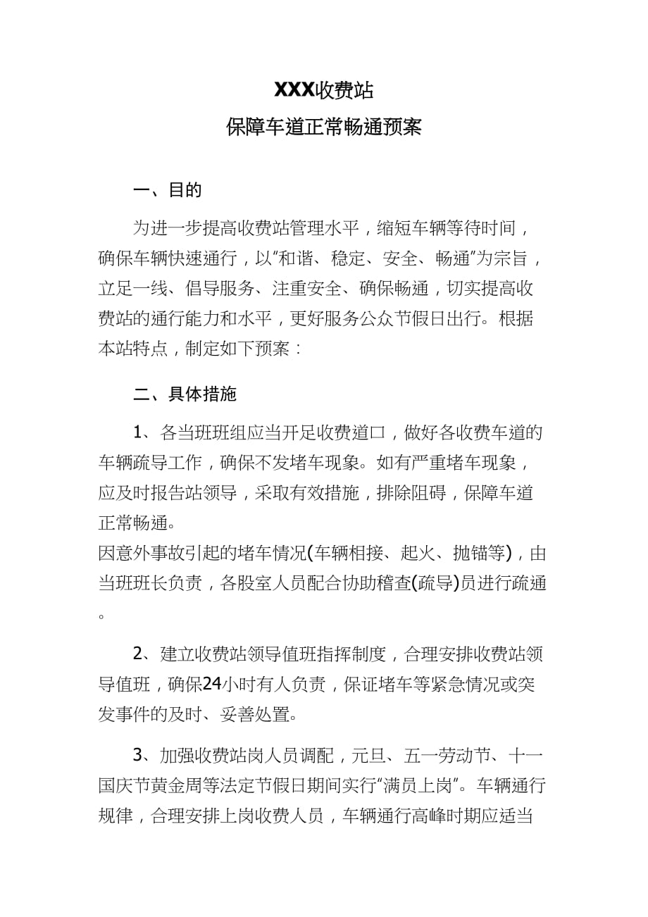 收费站保障车辆正常畅通预案.doc_第1页