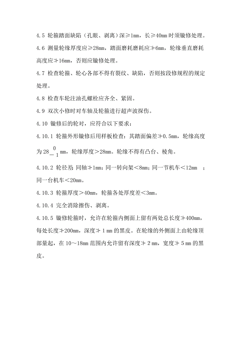 (机械行业)机械部分车上检修工艺大全精品_第2页