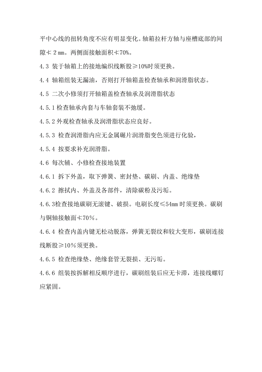 (机械行业)机械部分车上检修工艺大全精品_第4页