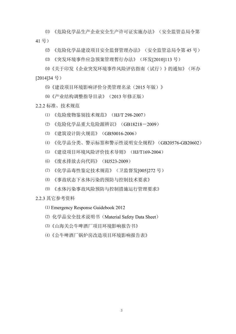 (酒类资料)啤酒厂风险评估报告正文精品_第4页