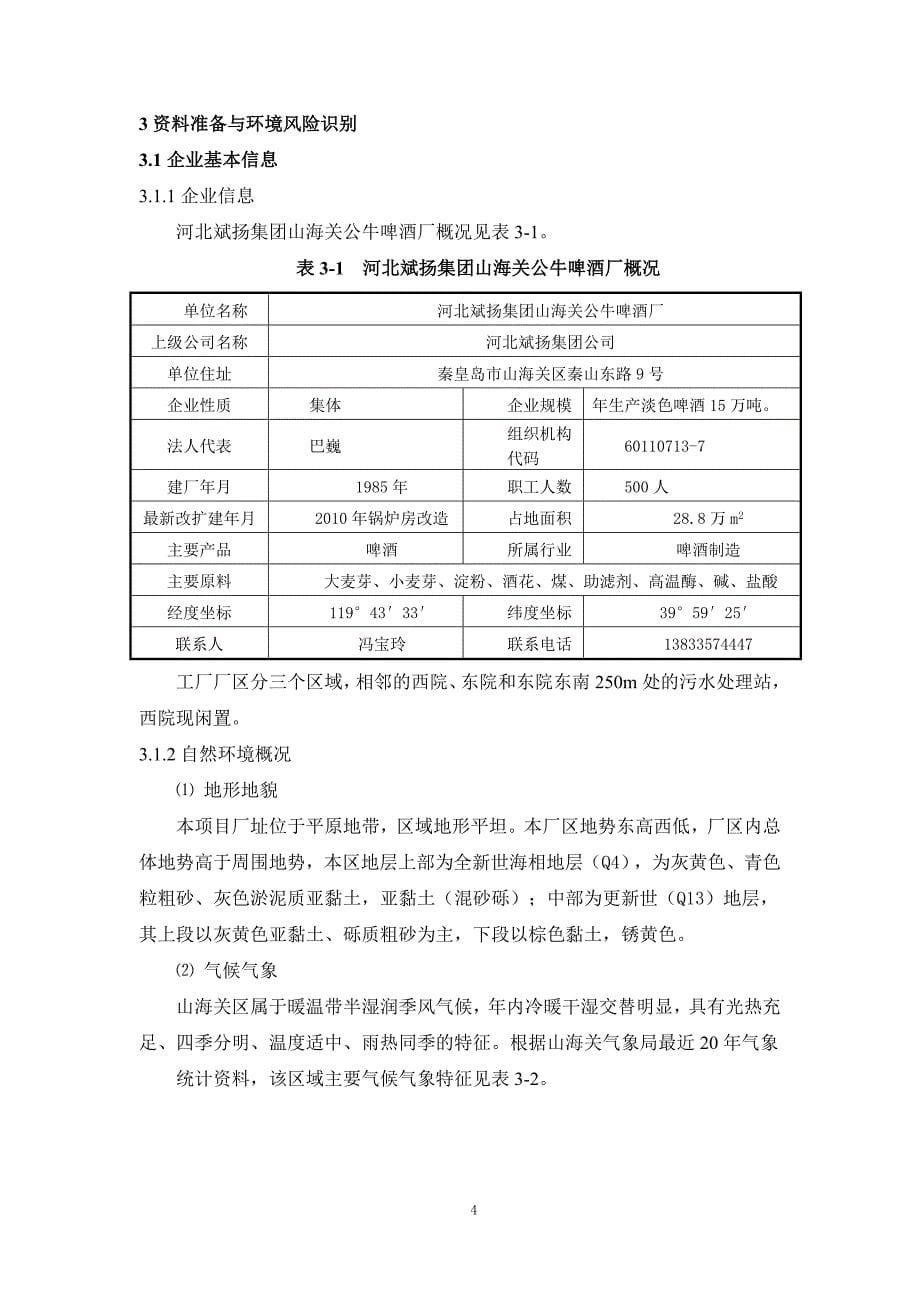 (酒类资料)啤酒厂风险评估报告正文精品_第5页