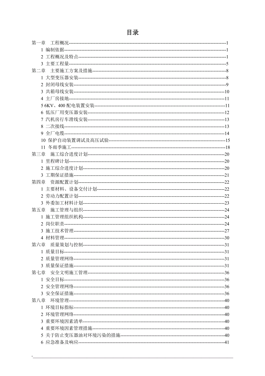 (电力行业)某电力集团施工组织专业设计DOC53页)精品_第2页