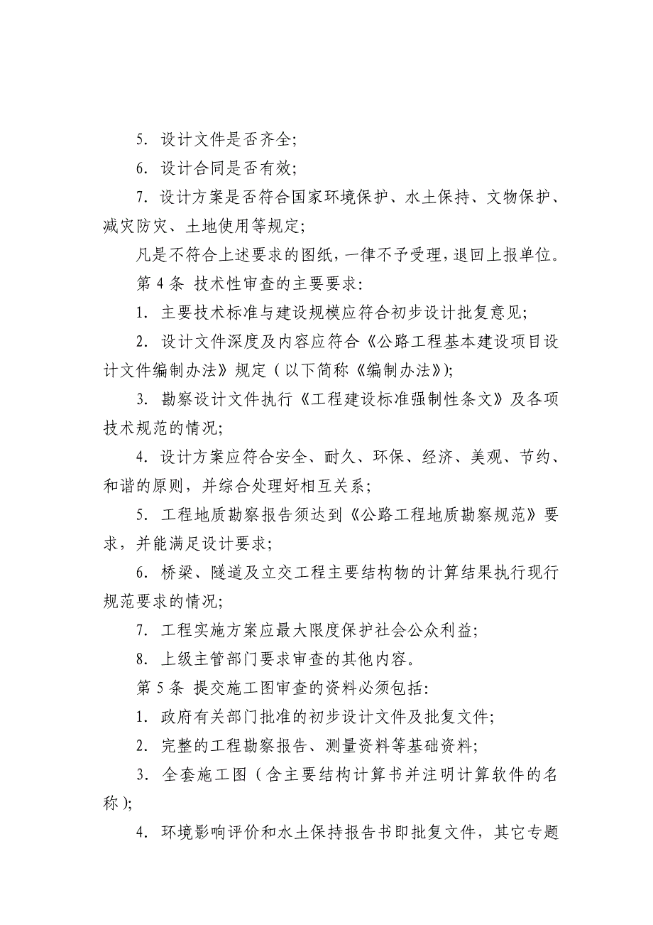 {生产管理知识}论某某高速公路施工图设计审查要点_第2页