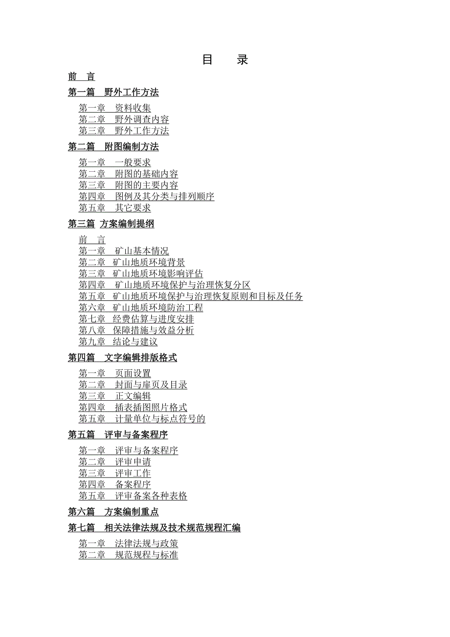 (冶金行业)矿山环境保护与治理恢复编制最细的工作办法野外精品_第2页