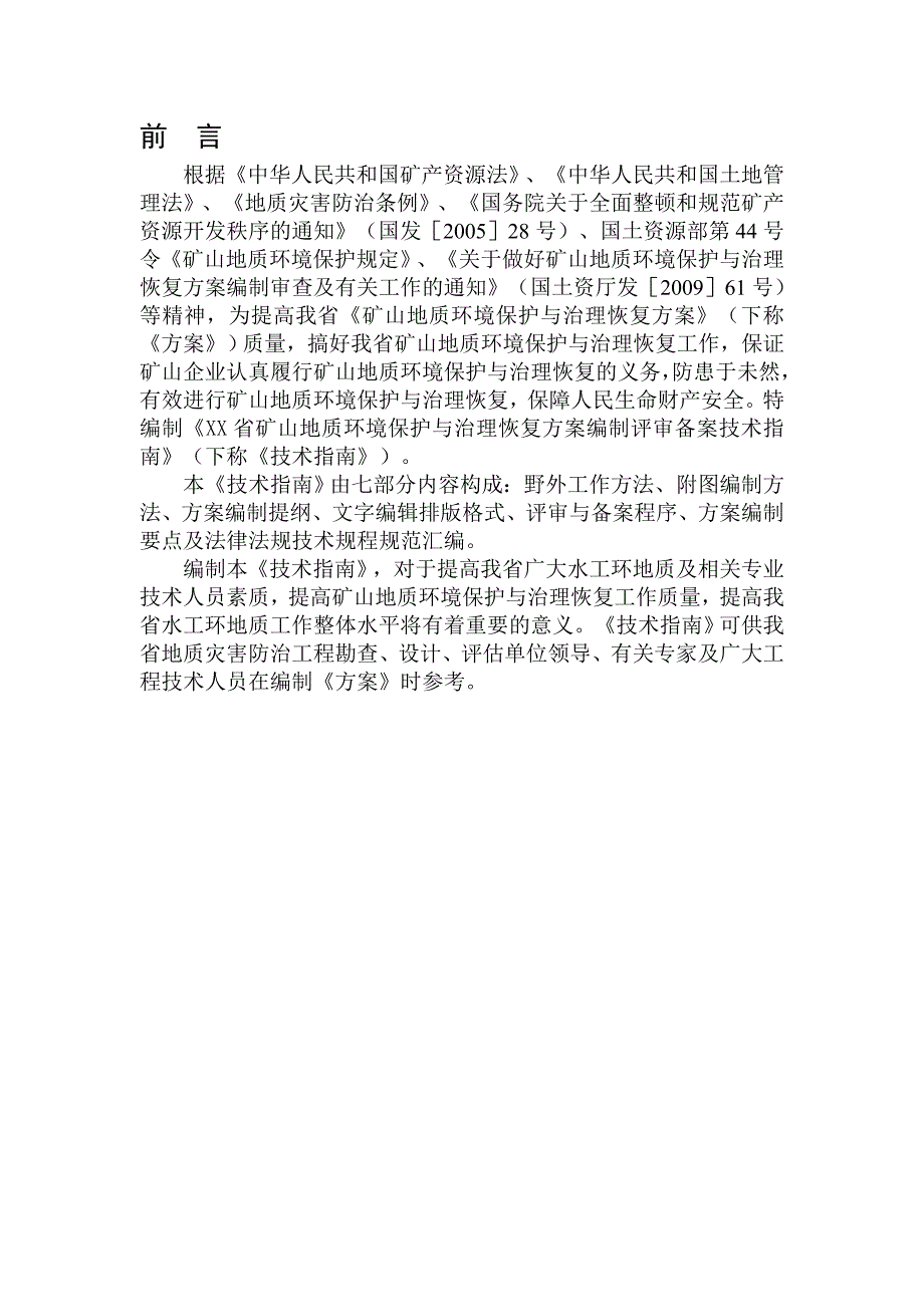 (冶金行业)矿山环境保护与治理恢复编制最细的工作办法野外精品_第3页