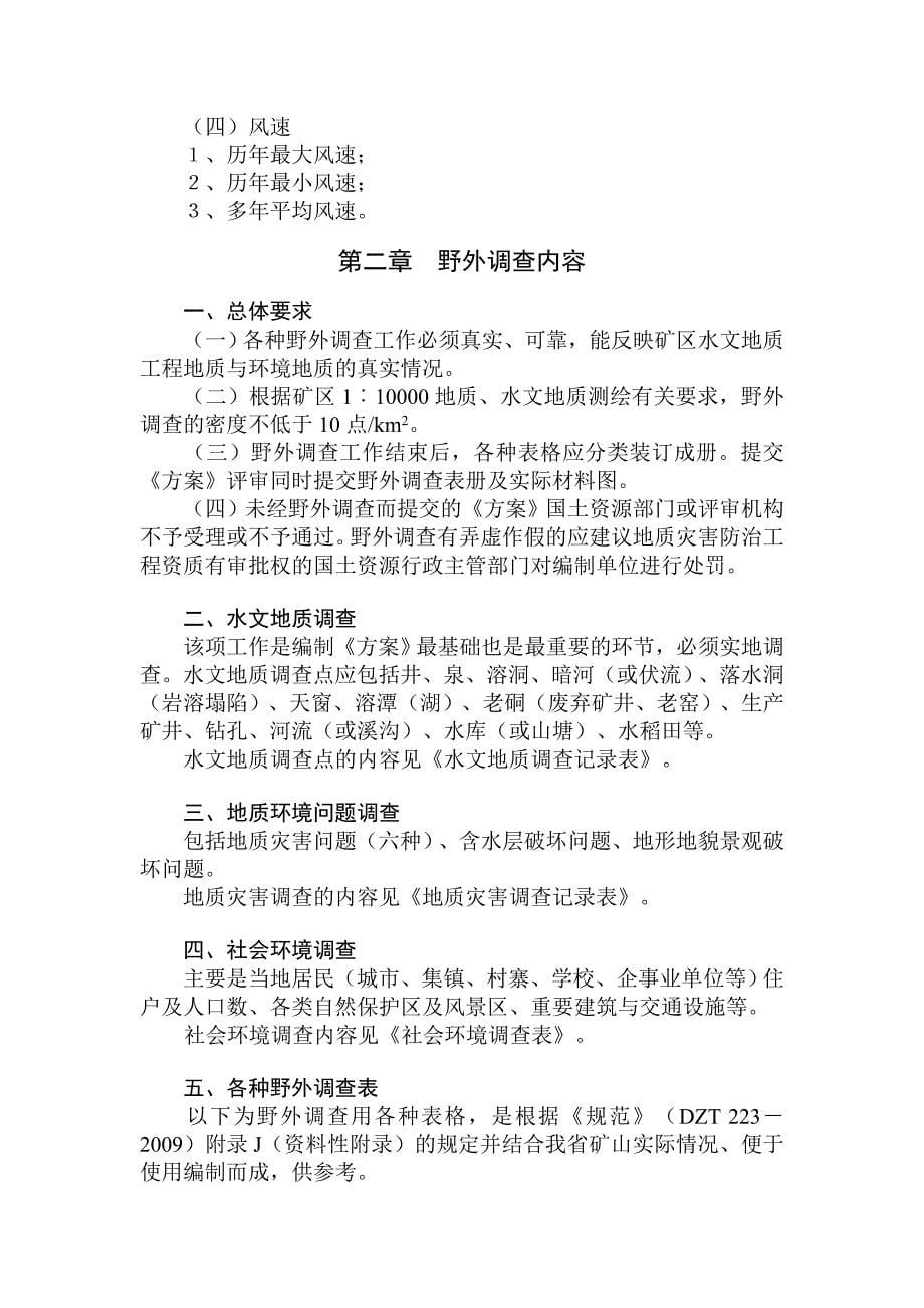 (冶金行业)矿山环境保护与治理恢复编制最细的工作办法野外精品_第5页