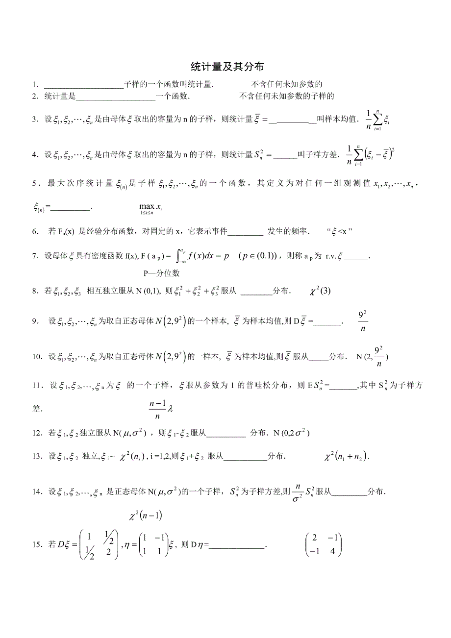 数理统计填空题总一.doc_第1页