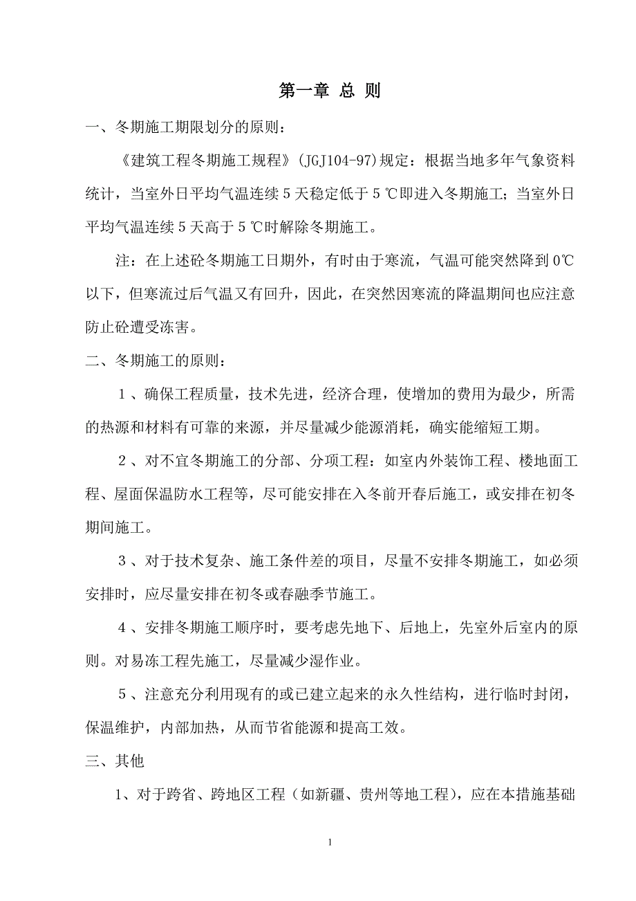 (城乡、园林规划)冬期施工措施精品_第1页