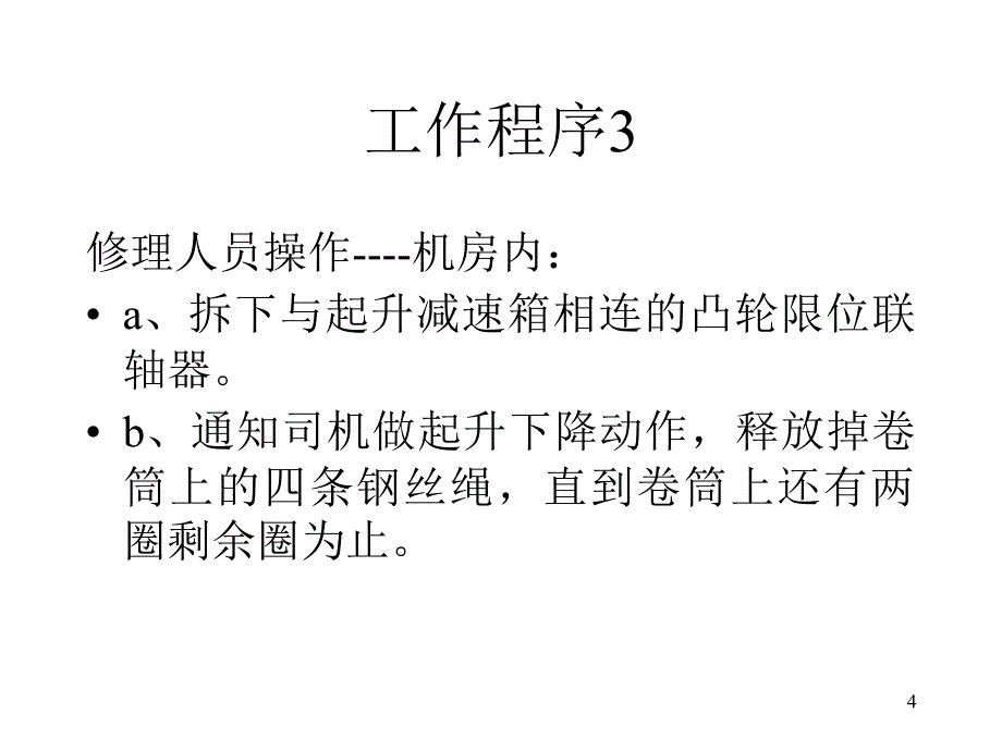 起升钢丝绳更换工艺课件_第4页