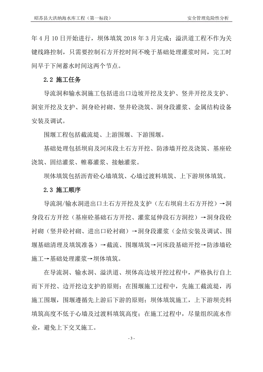 (工程安全)大洪纳海水库安全施工组织设计精品_第3页