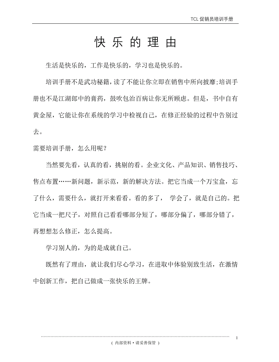 (电子行业企业管理)某电子集团促销员培训手册精品_第1页