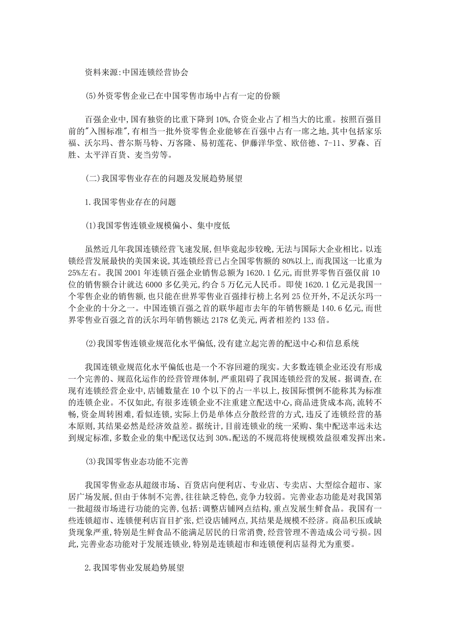 (零售行业)零售业及上市公司研究报告精品_第4页