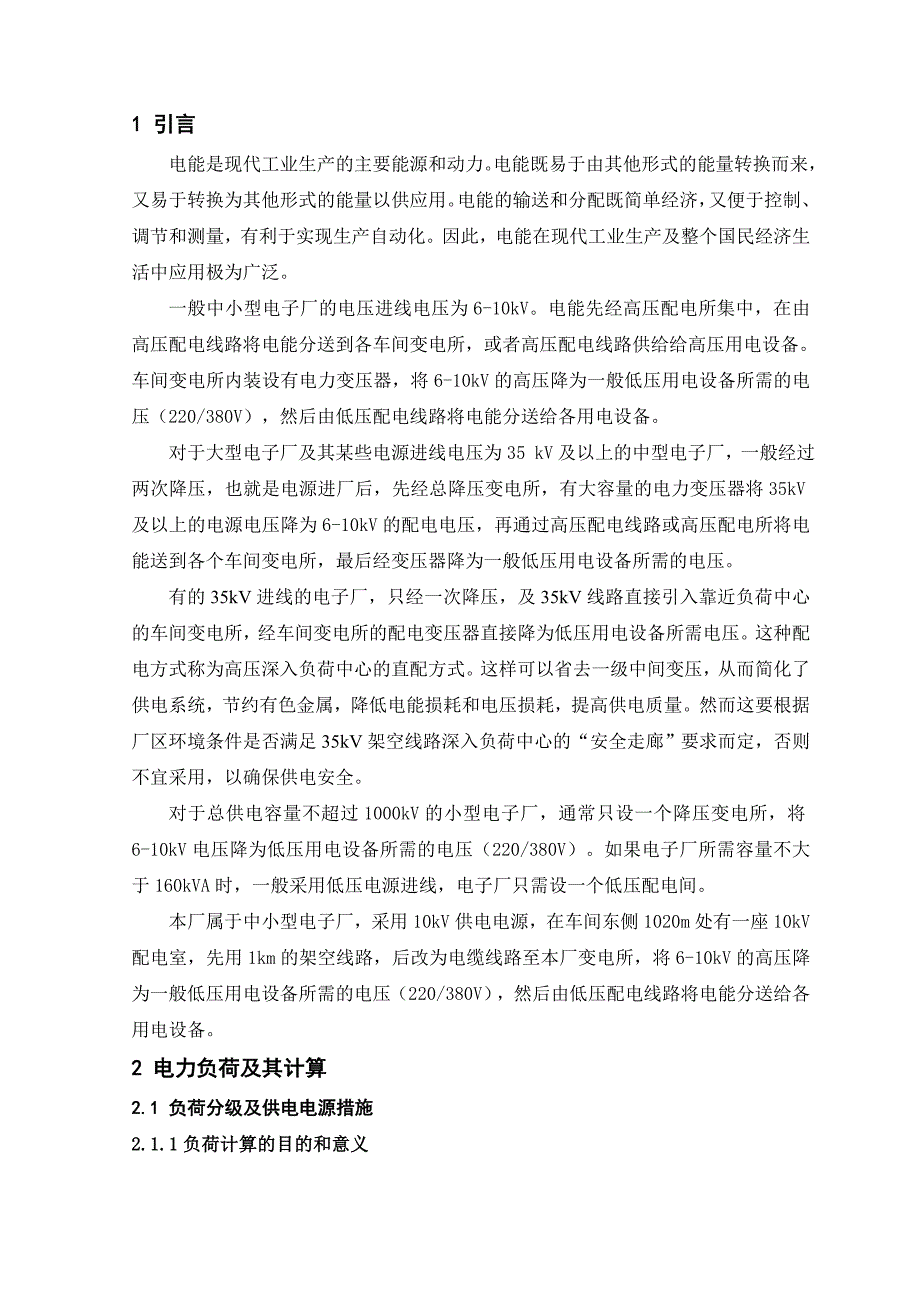 (电子行业企业管理)某电子厂供配电系统设计精品_第2页