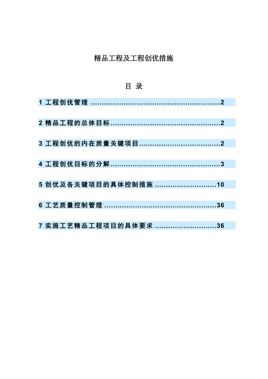 (城乡、园林规划)精品工程及工程创优措施精品_第1页