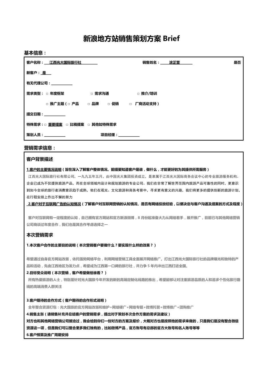 新浪地方站销售策划方案Brief.doc_第1页