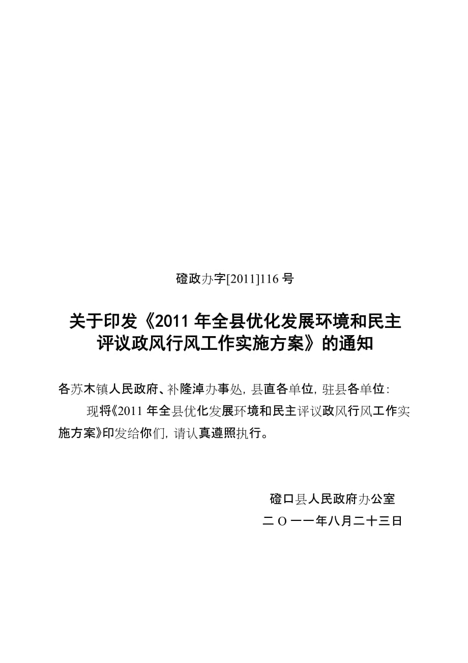 2011年民主评议政风行风工作方案_第1页