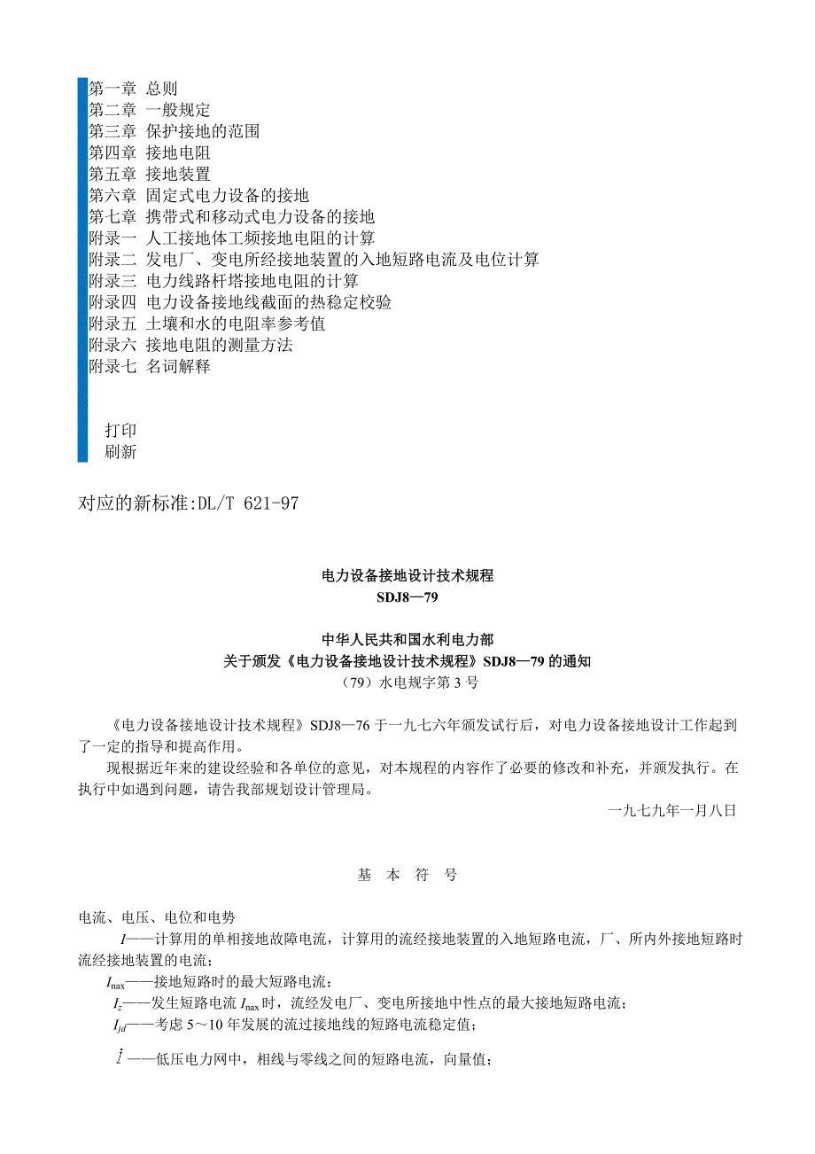 (电力行业)电力设备接地设计技术规程SDJ879精品_第1页