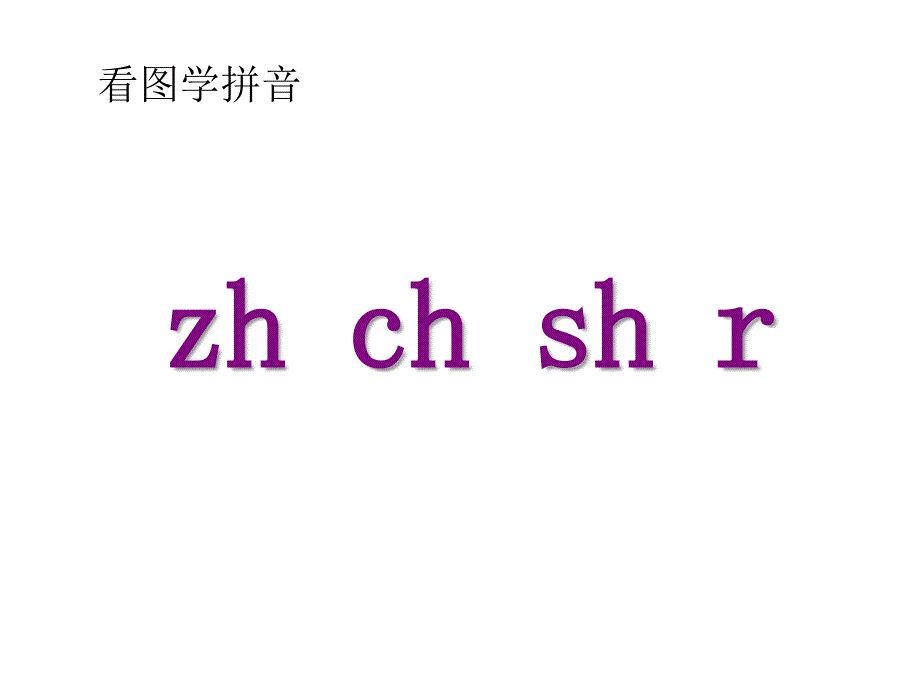 部编版一年级语文上册 zh ch sh r课件_第3页