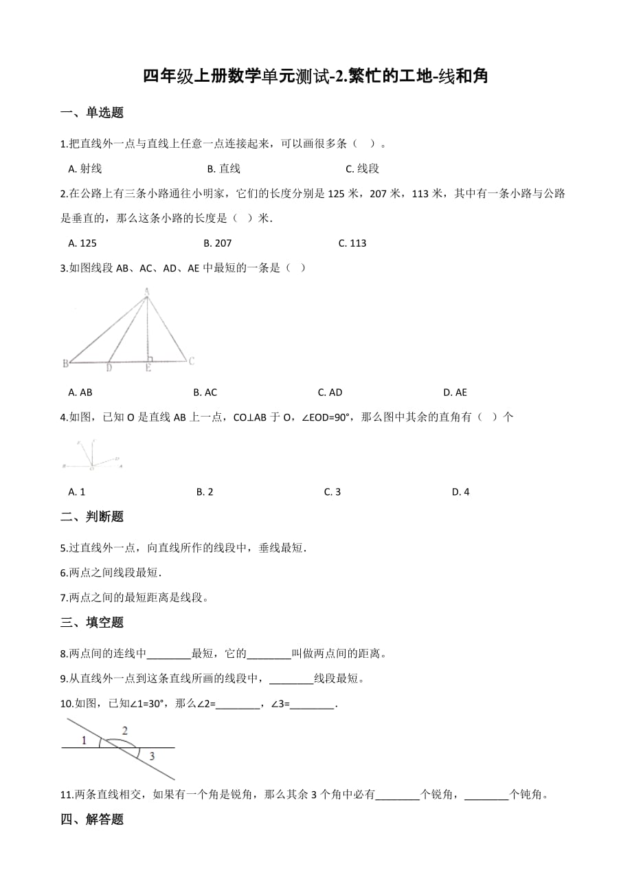 （青岛版）四年级上册数学单元测试-2.繁忙的工地-线和角 （含答案）_第1页