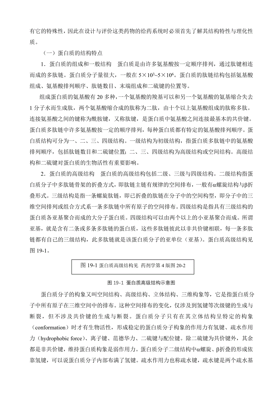 (医疗药品管理)第19章生物技术药物制剂精品_第4页