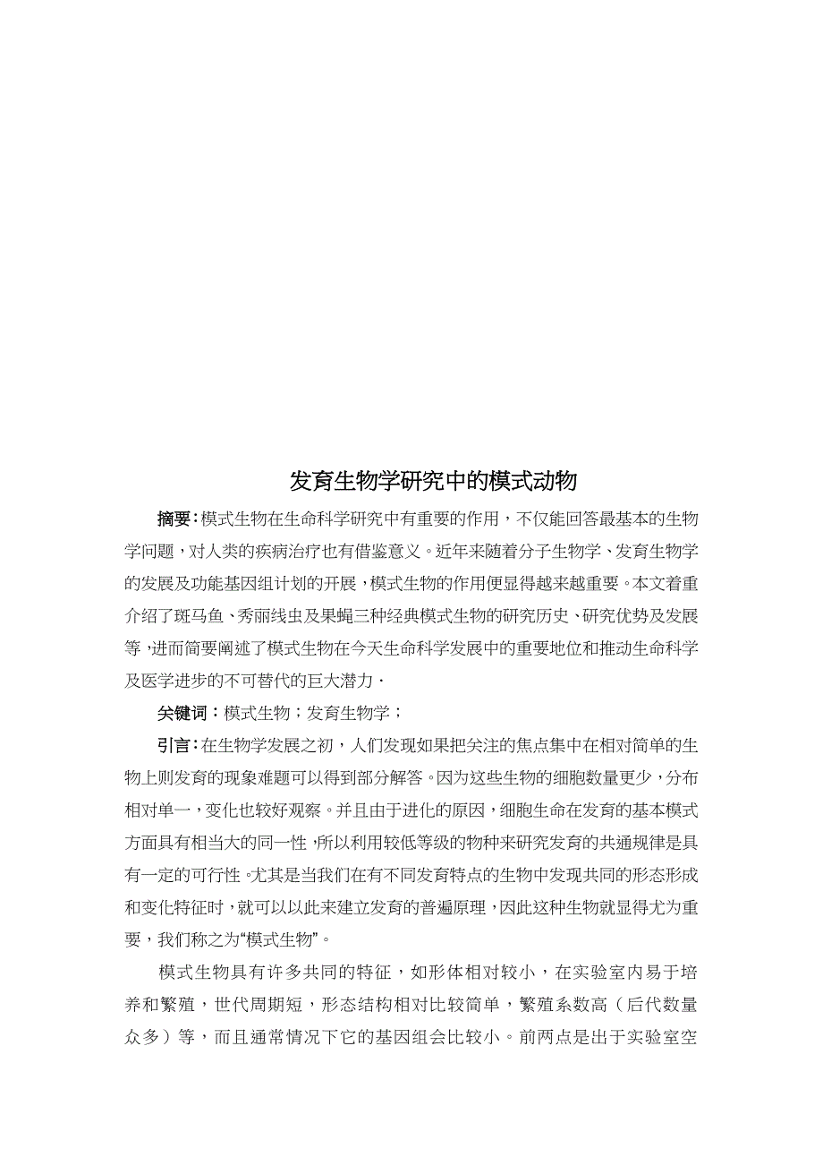 (生物科技)浅析发育生物学研究中的模式动物精品_第1页