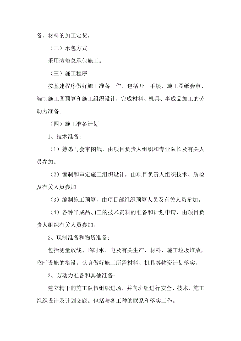 (工程设计)装修工程施工组织设计概况精品_第4页