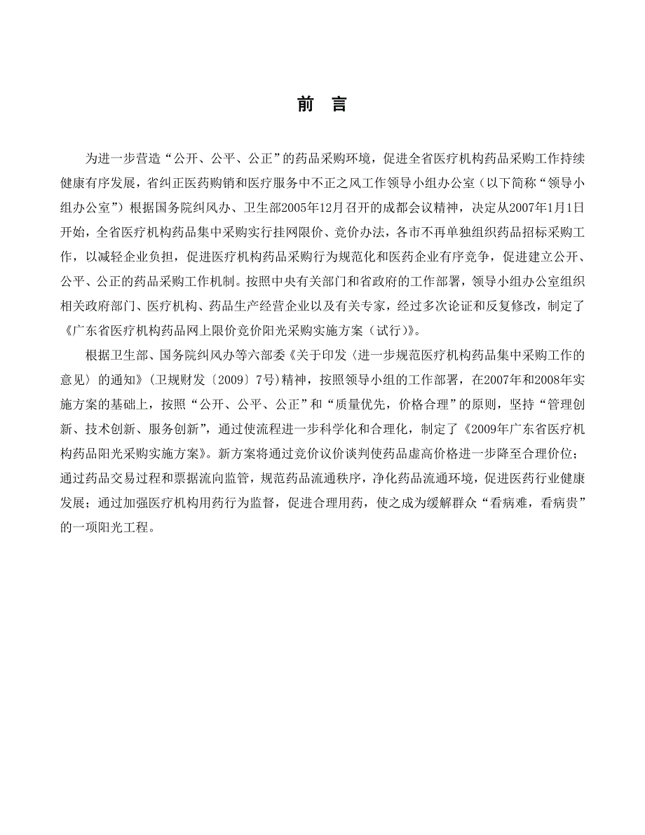 (医疗药品管理)某年某某医疗机构药品阳光采购实施方案精品_第2页