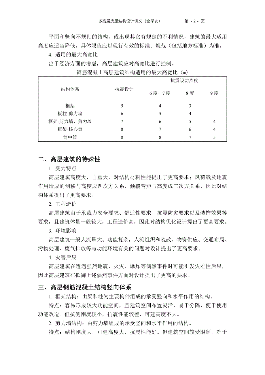 (房地产经营管理)多高层房屋结构设计精品_第2页