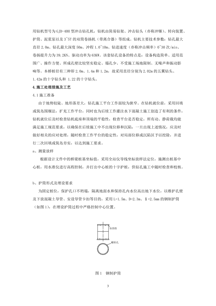 {生产管理知识}积石峡水电站黄河大桥钻孔灌注桩施工技术_第3页