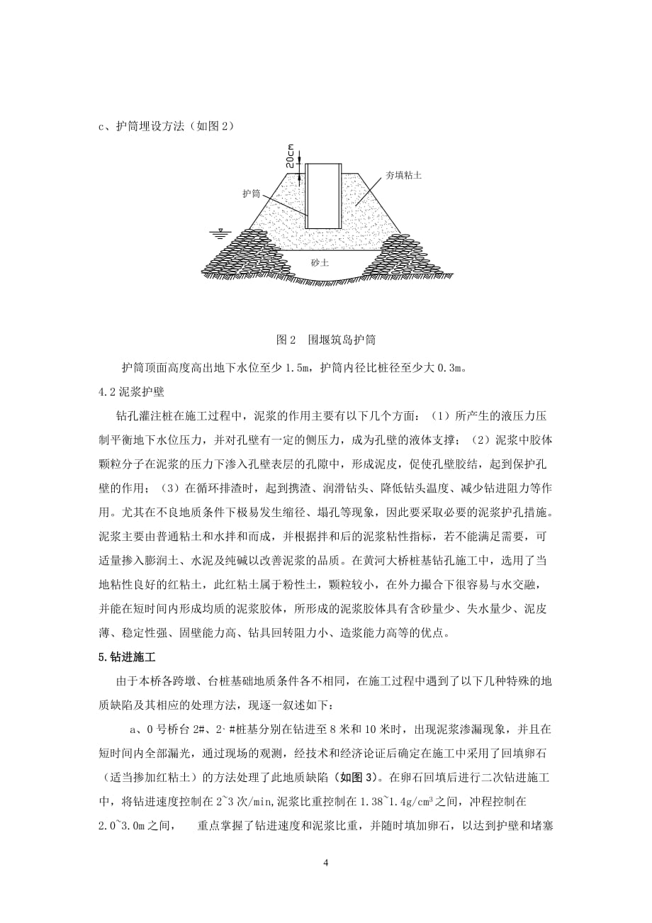 {生产管理知识}积石峡水电站黄河大桥钻孔灌注桩施工技术_第4页