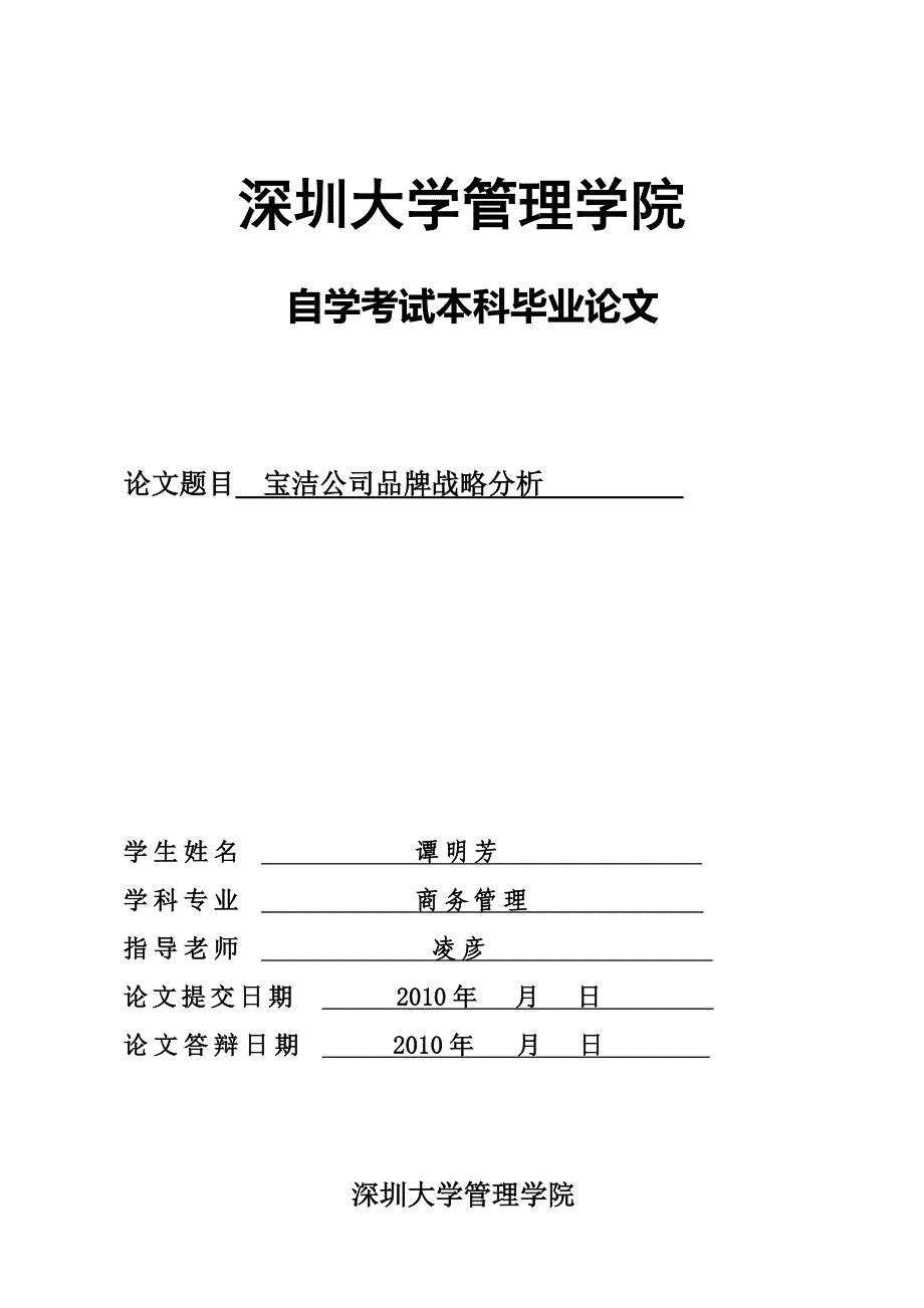 (酒类资料)宝洁公司品牌战略分析精品_第1页