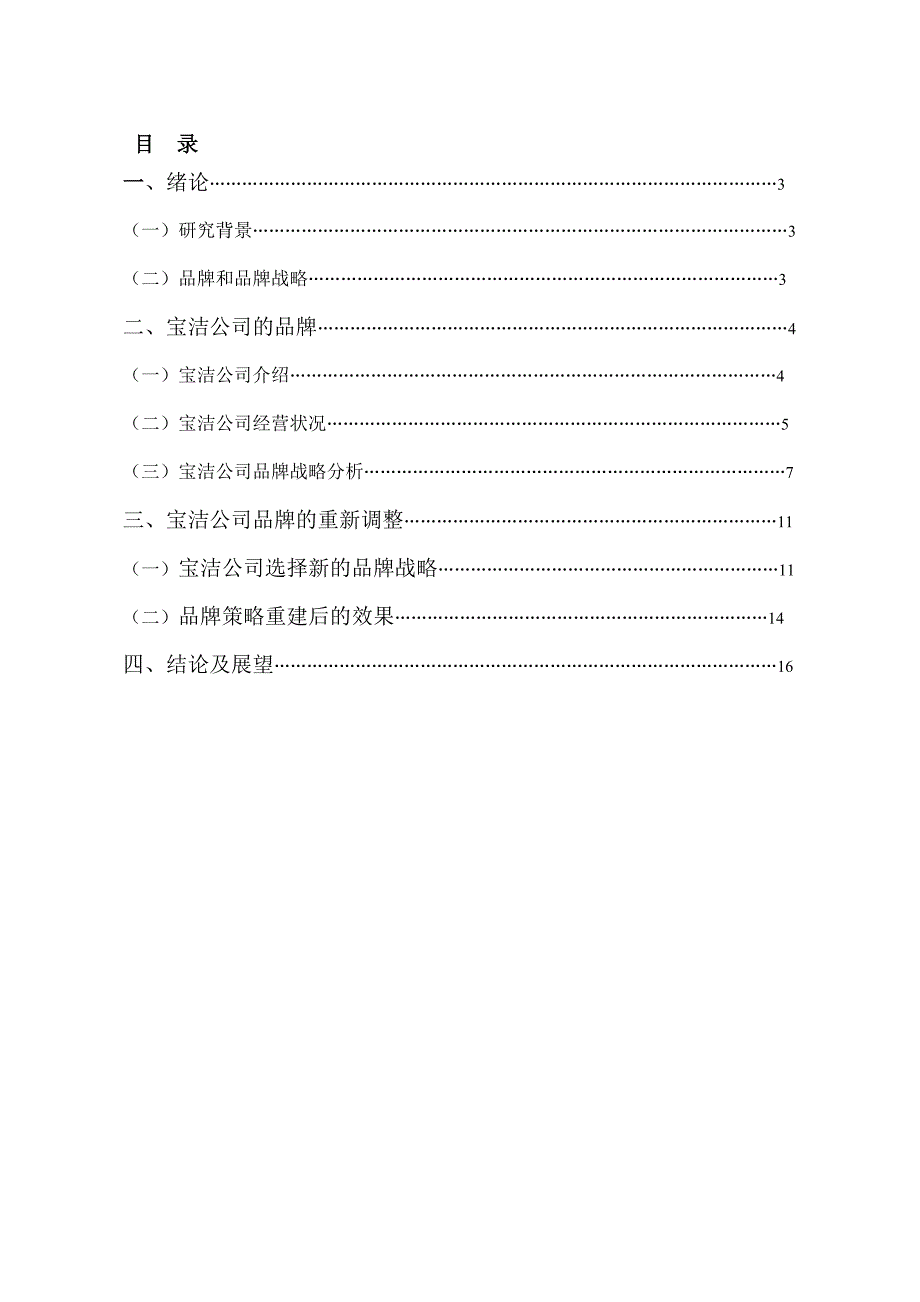 (酒类资料)宝洁公司品牌战略分析精品_第3页