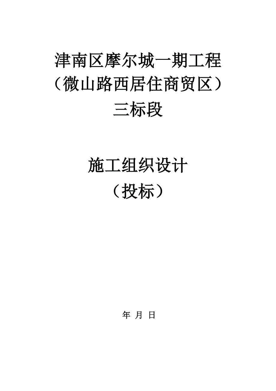 (房地产经营管理)别墅群施工组织设计22精品_第1页