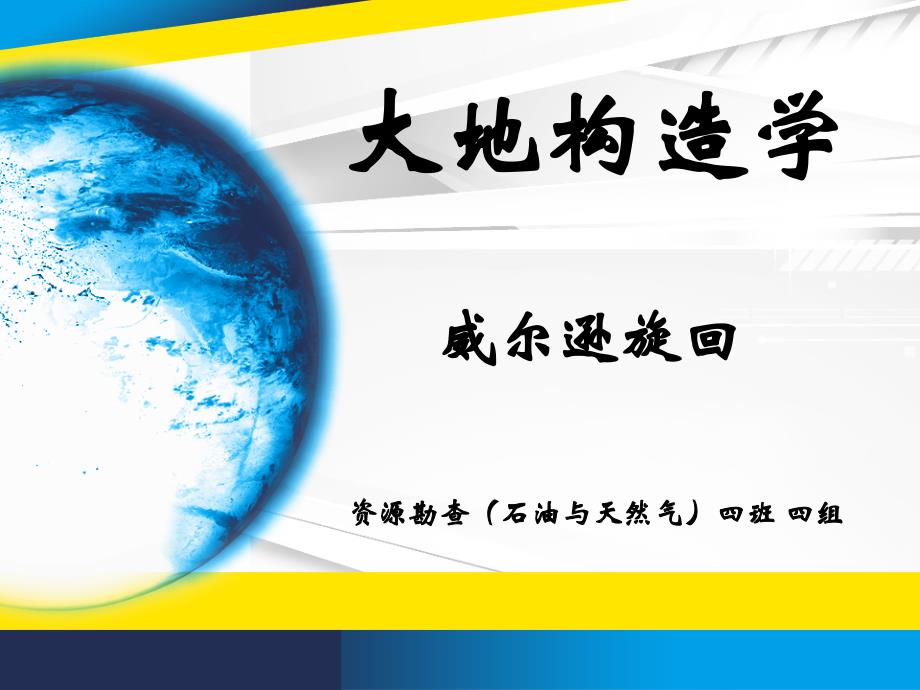 长安大学资源学院大地构造威尔逊旋回演示PPT.ppt_第1页