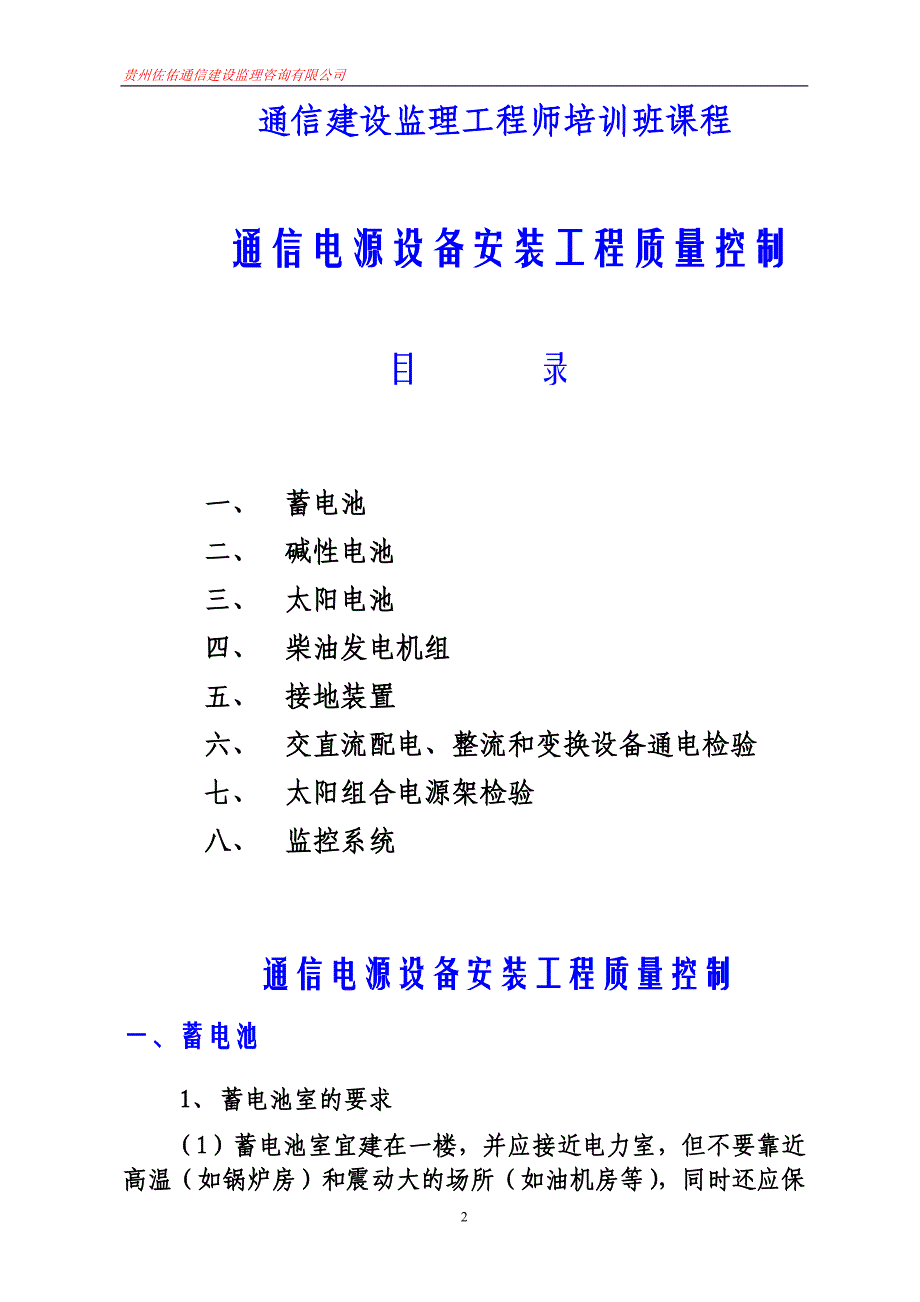 (通信企业管理)通信电源设备安装精品_第2页