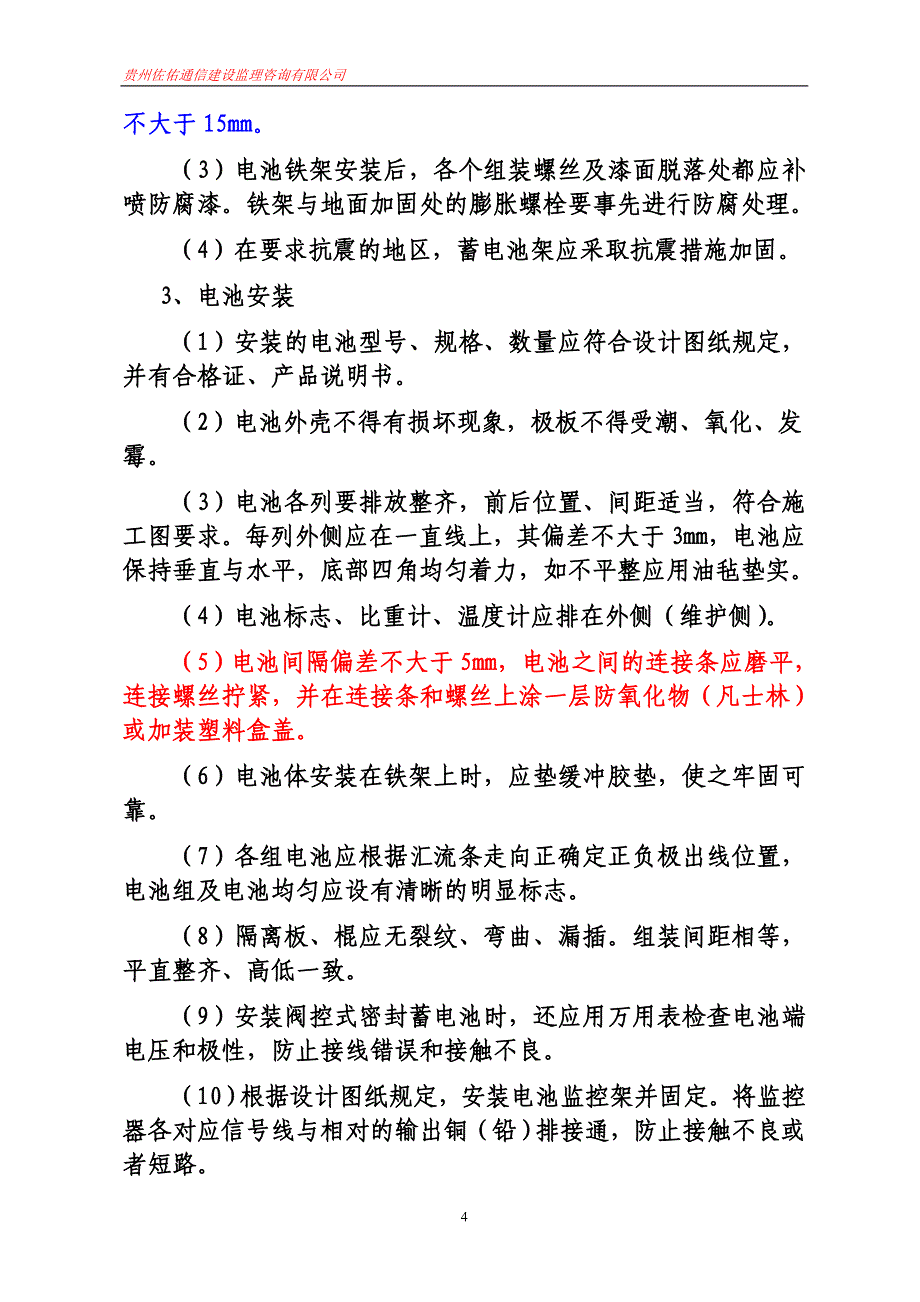 (通信企业管理)通信电源设备安装精品_第4页