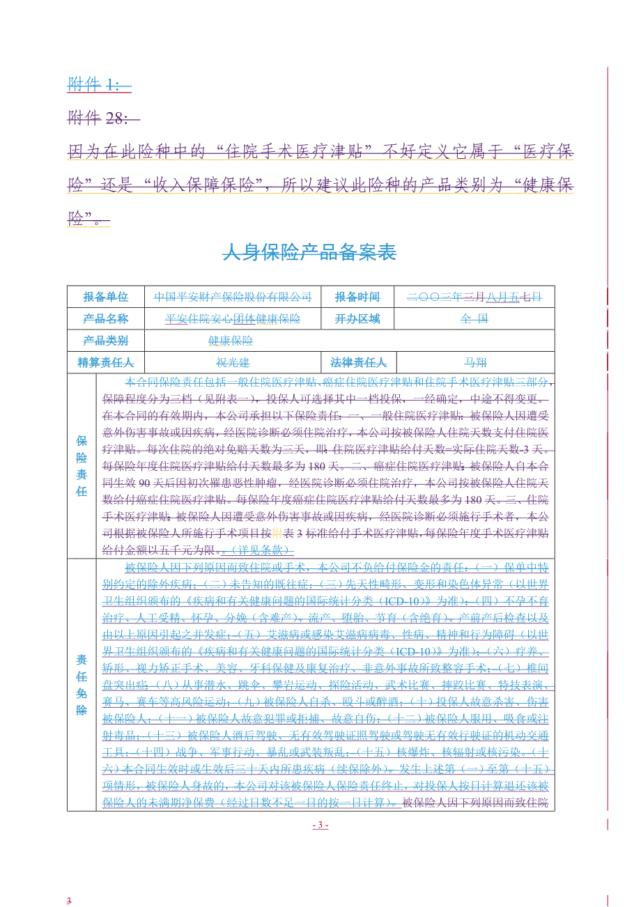 (金融保险)平安住院安心团体健康保险条款精品_第1页