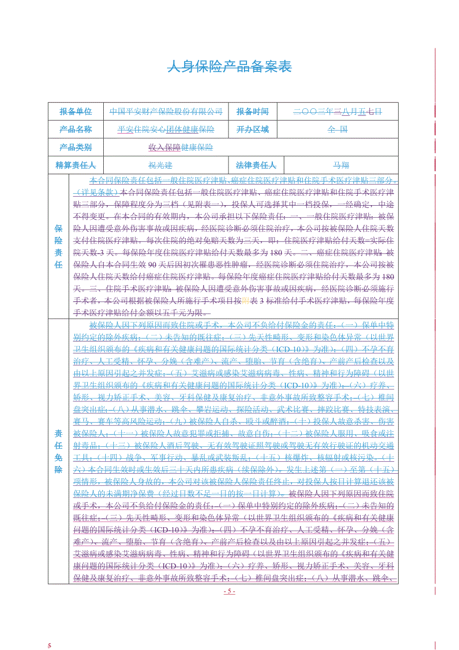 (金融保险)平安住院安心团体健康保险条款精品_第3页