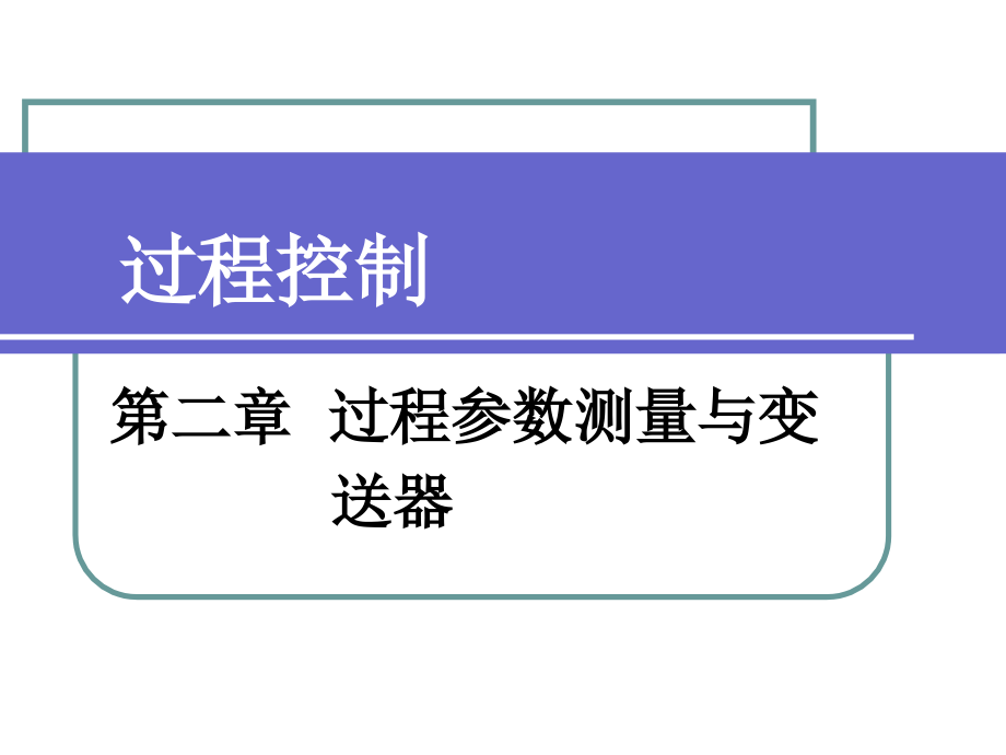 过程控制 第2章检测仪表课件_第1页